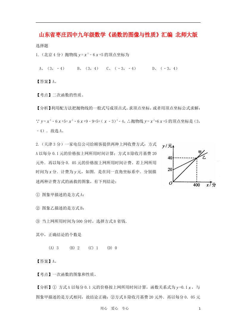 山东省枣庄四中九年级数学函数的图像与性质汇编试题北师大版