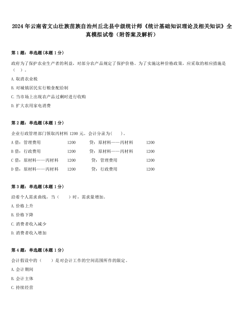 2024年云南省文山壮族苗族自治州丘北县中级统计师《统计基础知识理论及相关知识》全真模拟试卷（附答案及解析）