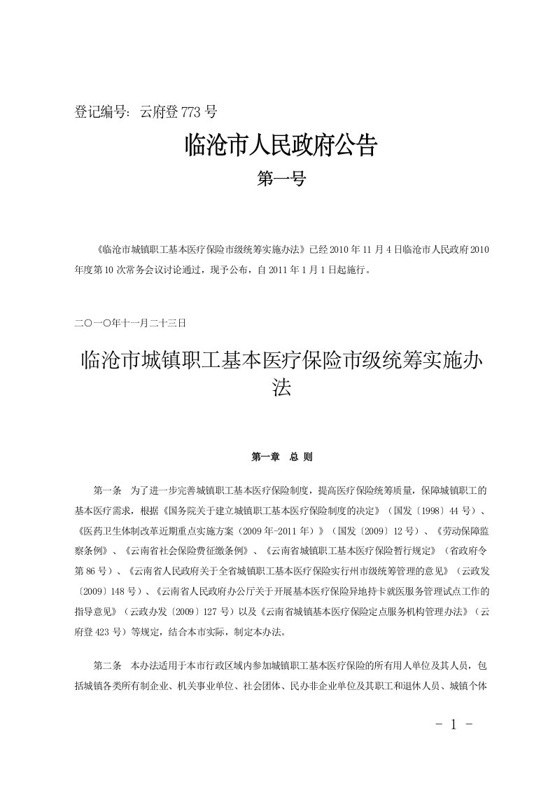 临沧市城镇职工基本医疗保险市级统筹实施办法