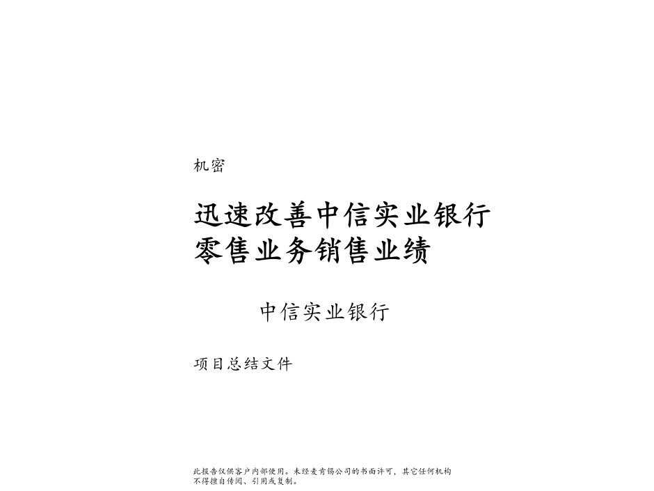 [精选]某咨询改善中信银行业务销售业绩