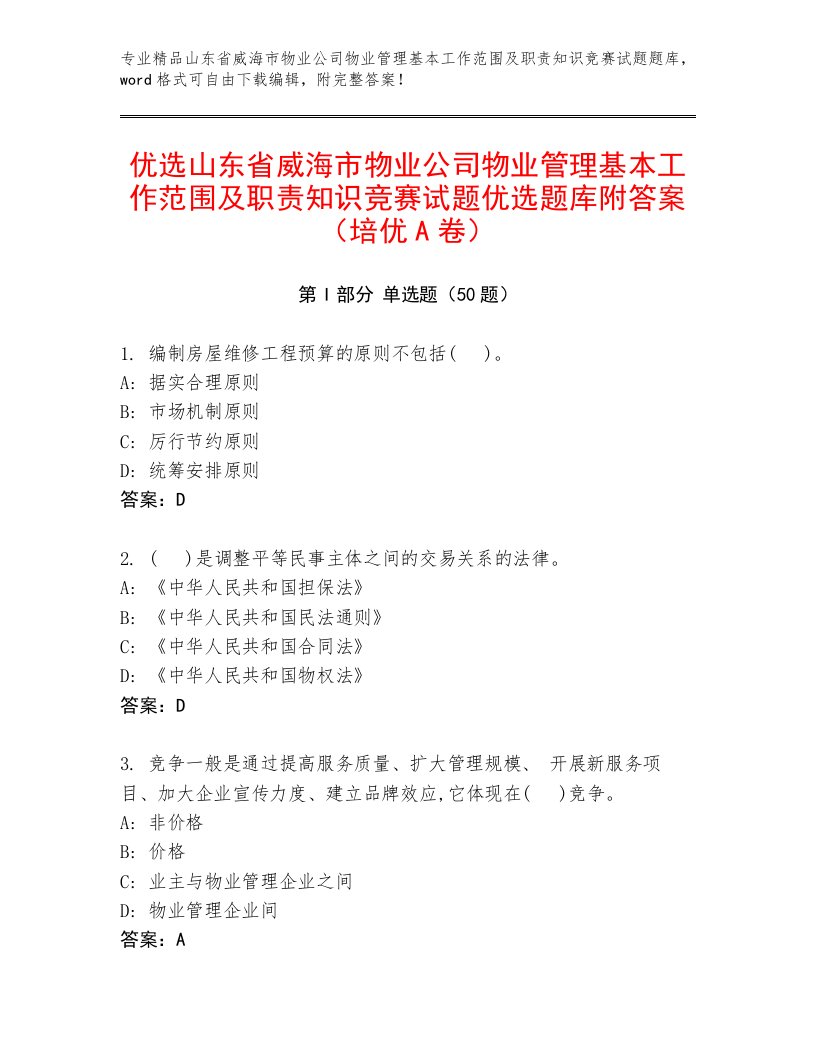 优选山东省威海市物业公司物业管理基本工作范围及职责知识竞赛试题优选题库附答案（培优A卷）