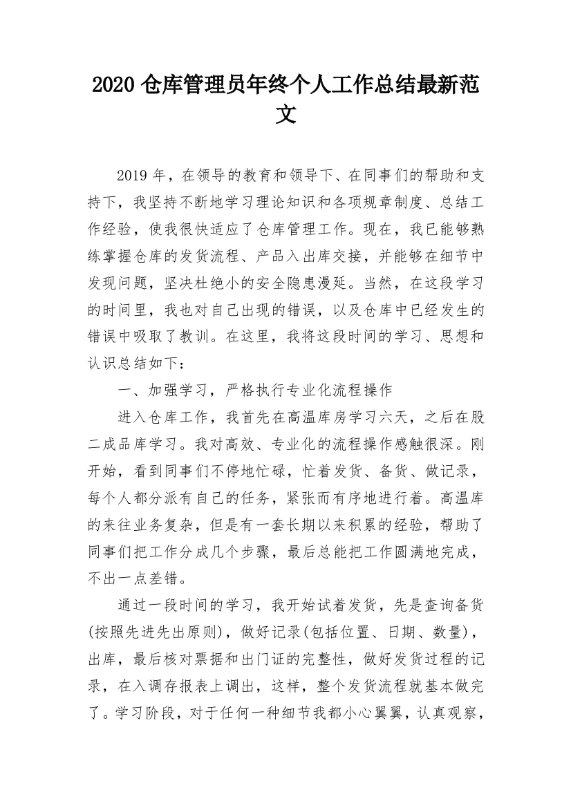 2020仓库管理员年终个人工作总结最新范文