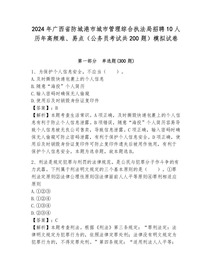 2024年广西省防城港市城市管理综合执法局招聘10人历年高频难、易点（公务员考试共200题）模拟试卷带答案（突破训练）