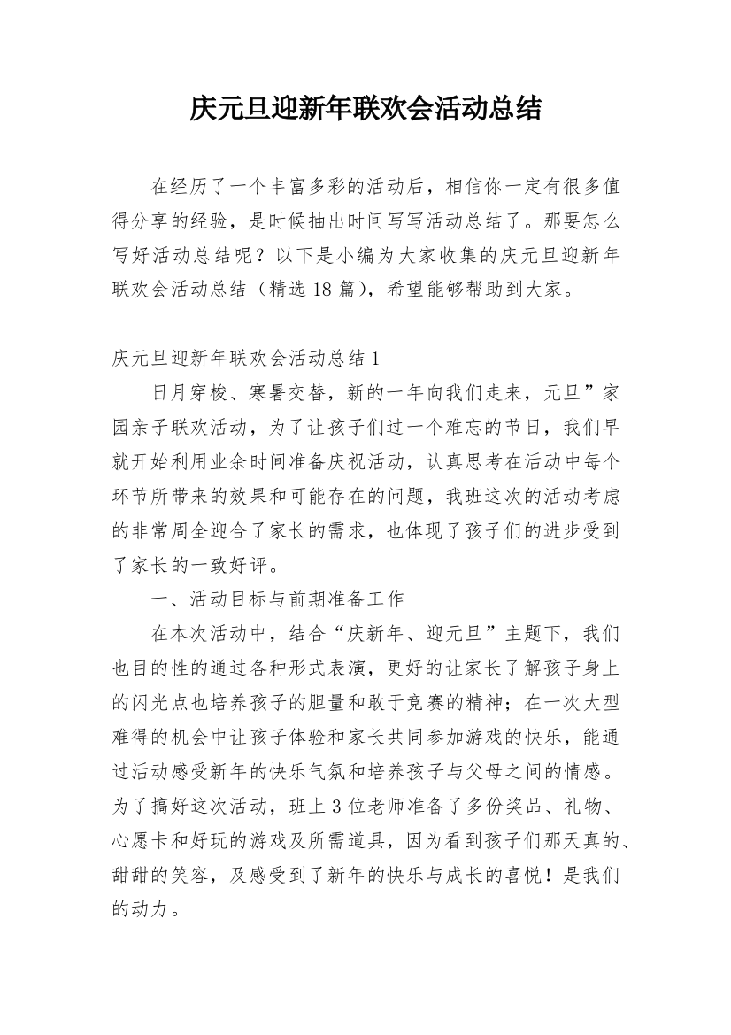 庆元旦迎新年联欢会活动总结_1