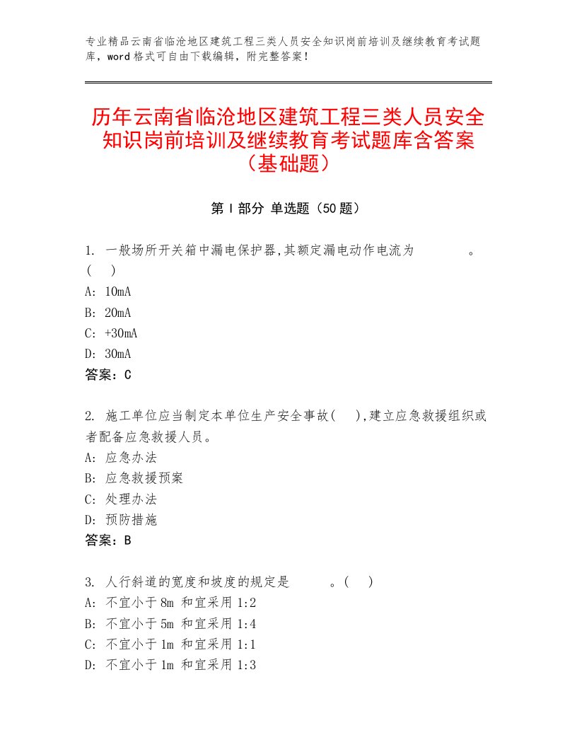 历年云南省临沧地区建筑工程三类人员安全知识岗前培训及继续教育考试题库含答案（基础题）