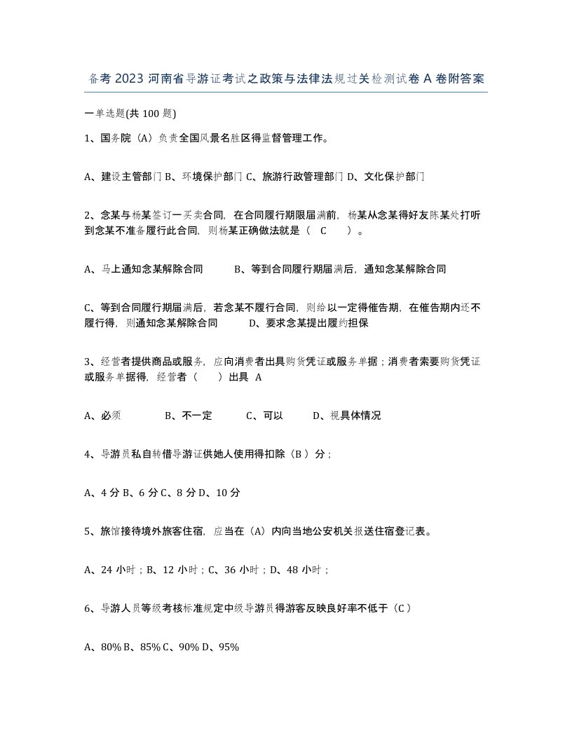 备考2023河南省导游证考试之政策与法律法规过关检测试卷A卷附答案