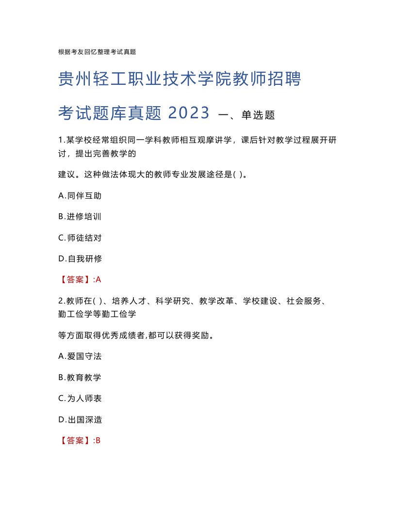 贵州轻工职业技术学院教师招聘考试题库真题2023