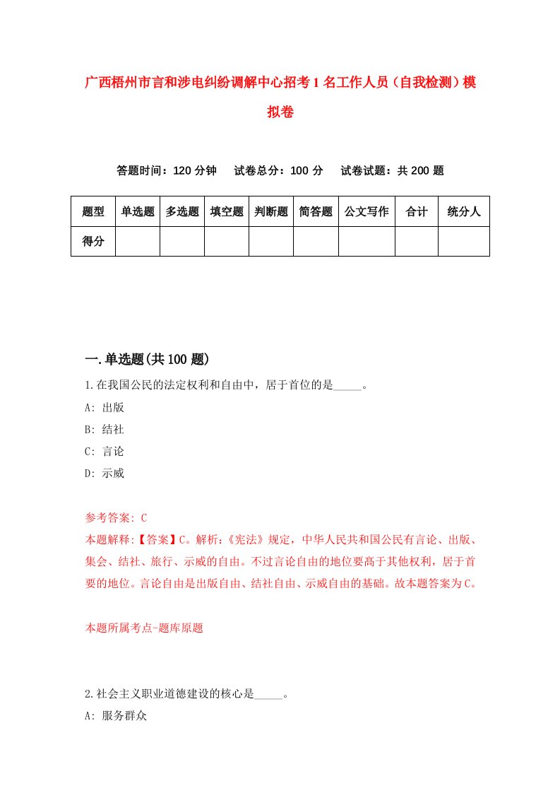 广西梧州市言和涉电纠纷调解中心招考1名工作人员自我检测模拟卷第6期