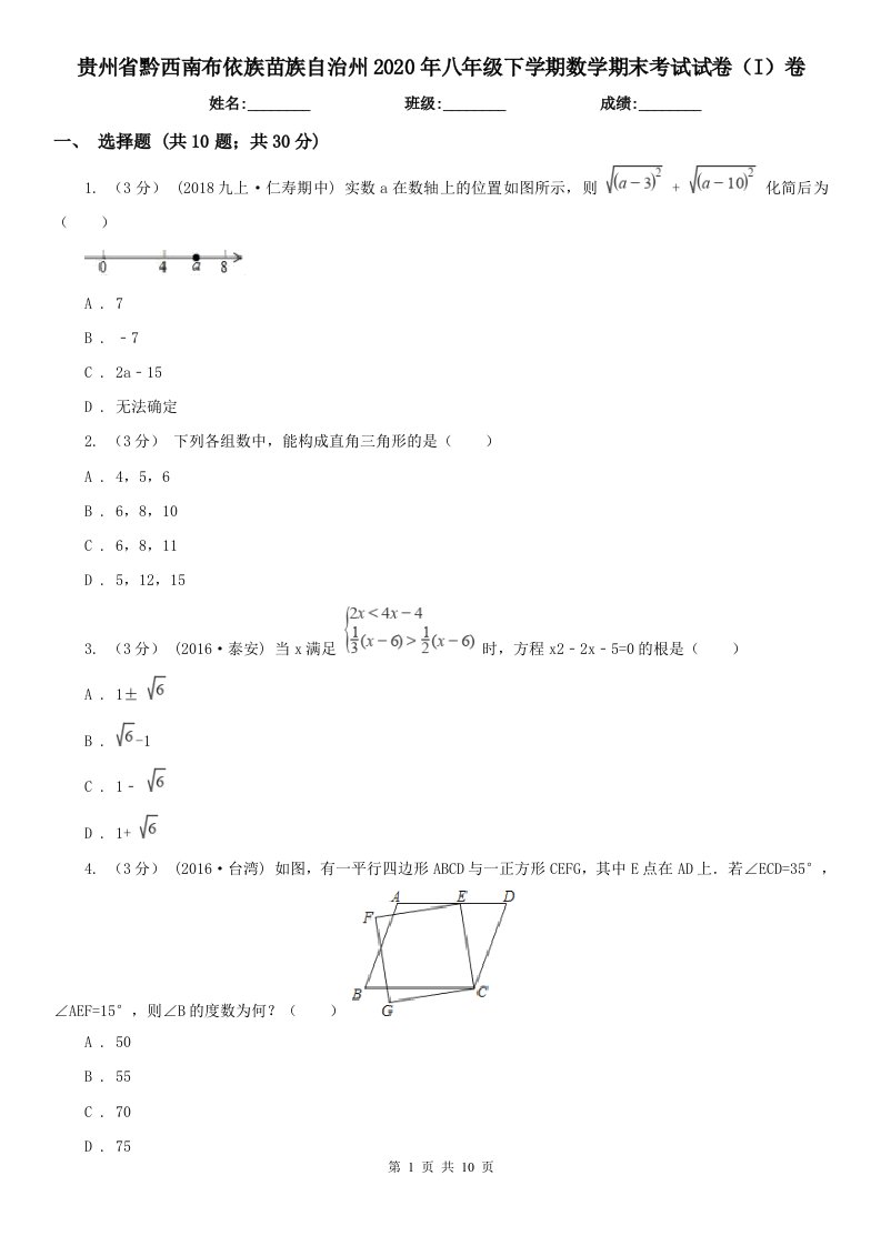 贵州省黔西南布依族苗族自治州2020年八年级下学期数学期末考试试卷（I）卷