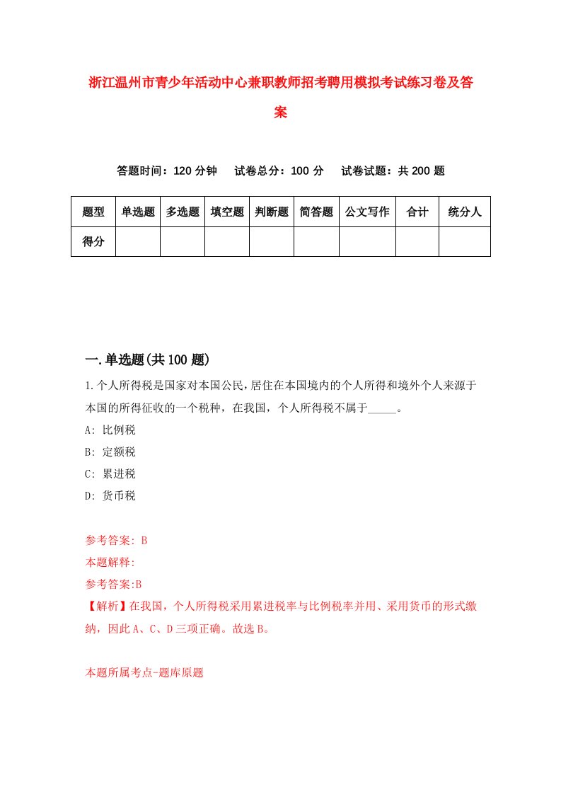 浙江温州市青少年活动中心兼职教师招考聘用模拟考试练习卷及答案4