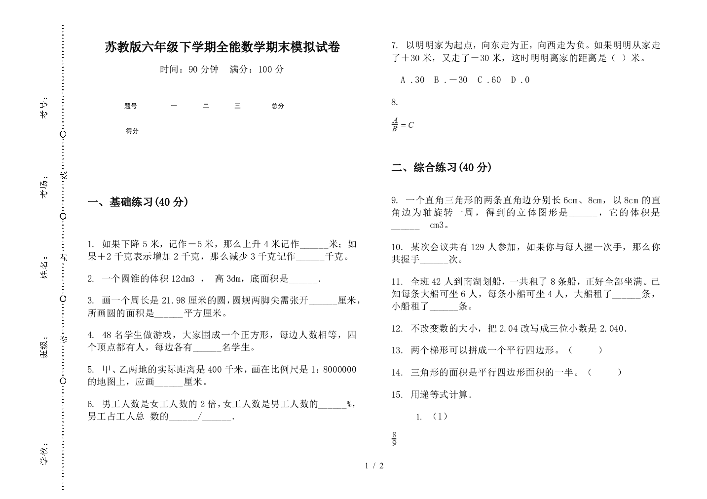 苏教版六年级下学期全能数学期末模拟试卷