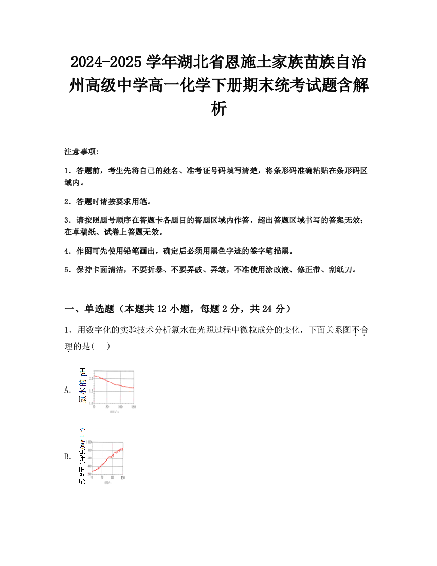 2024-2025学年湖北省恩施土家族苗族自治州高级中学高一化学下册期末统考试题含解析