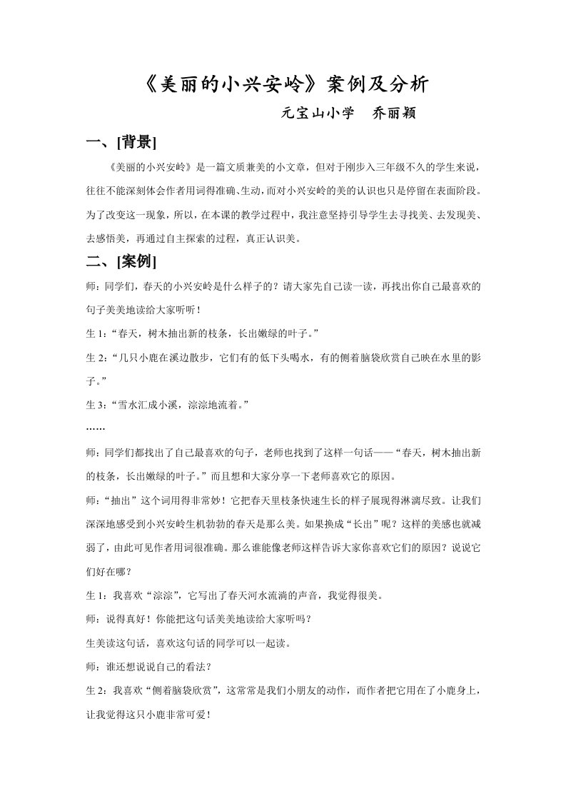 美丽的小兴安岭案例分析