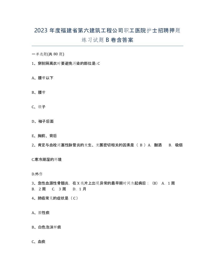 2023年度福建省第六建筑工程公司职工医院护士招聘押题练习试题B卷含答案