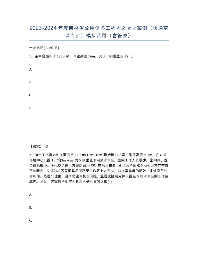 2023-2024年度吉林省公用设备工程师之专业案例暖通空调专业模拟试题含答案