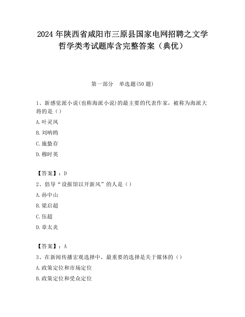 2024年陕西省咸阳市三原县国家电网招聘之文学哲学类考试题库含完整答案（典优）