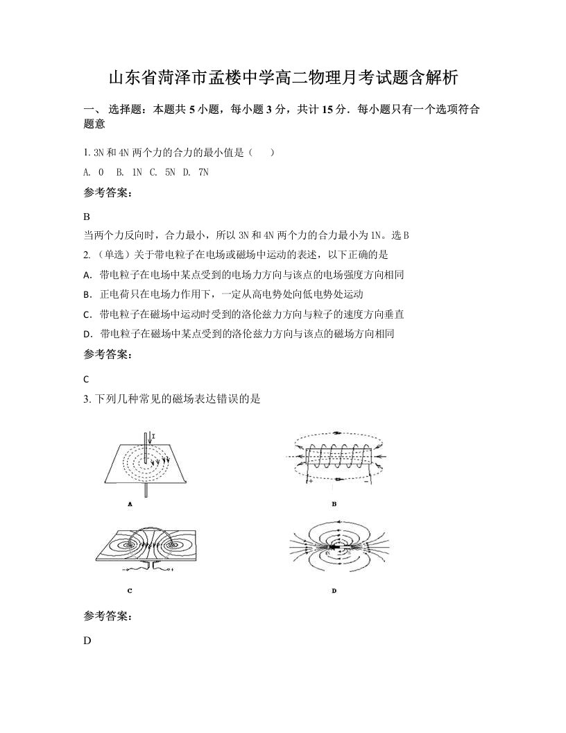 山东省菏泽市孟楼中学高二物理月考试题含解析