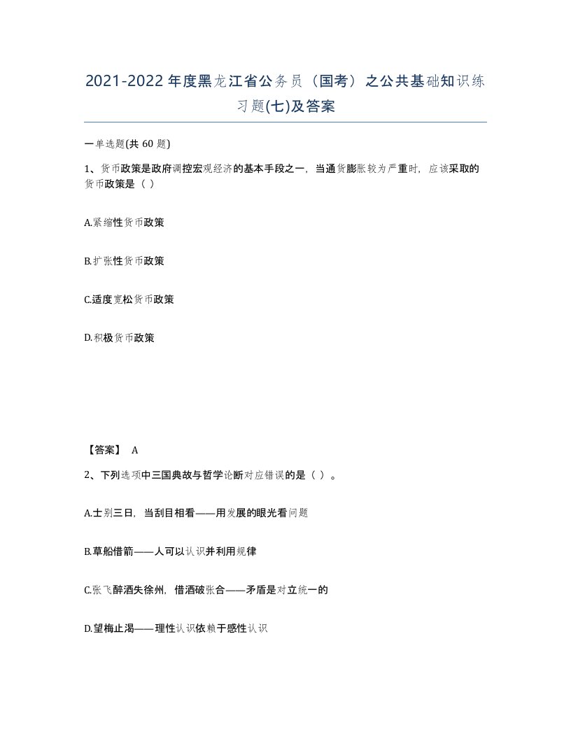 2021-2022年度黑龙江省公务员国考之公共基础知识练习题七及答案