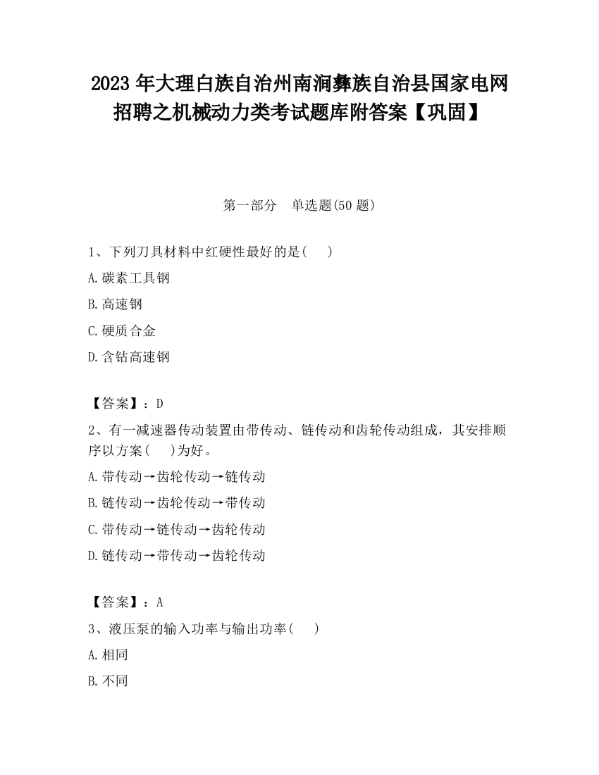 2023年大理白族自治州南涧彝族自治县国家电网招聘之机械动力类考试题库附答案【巩固】