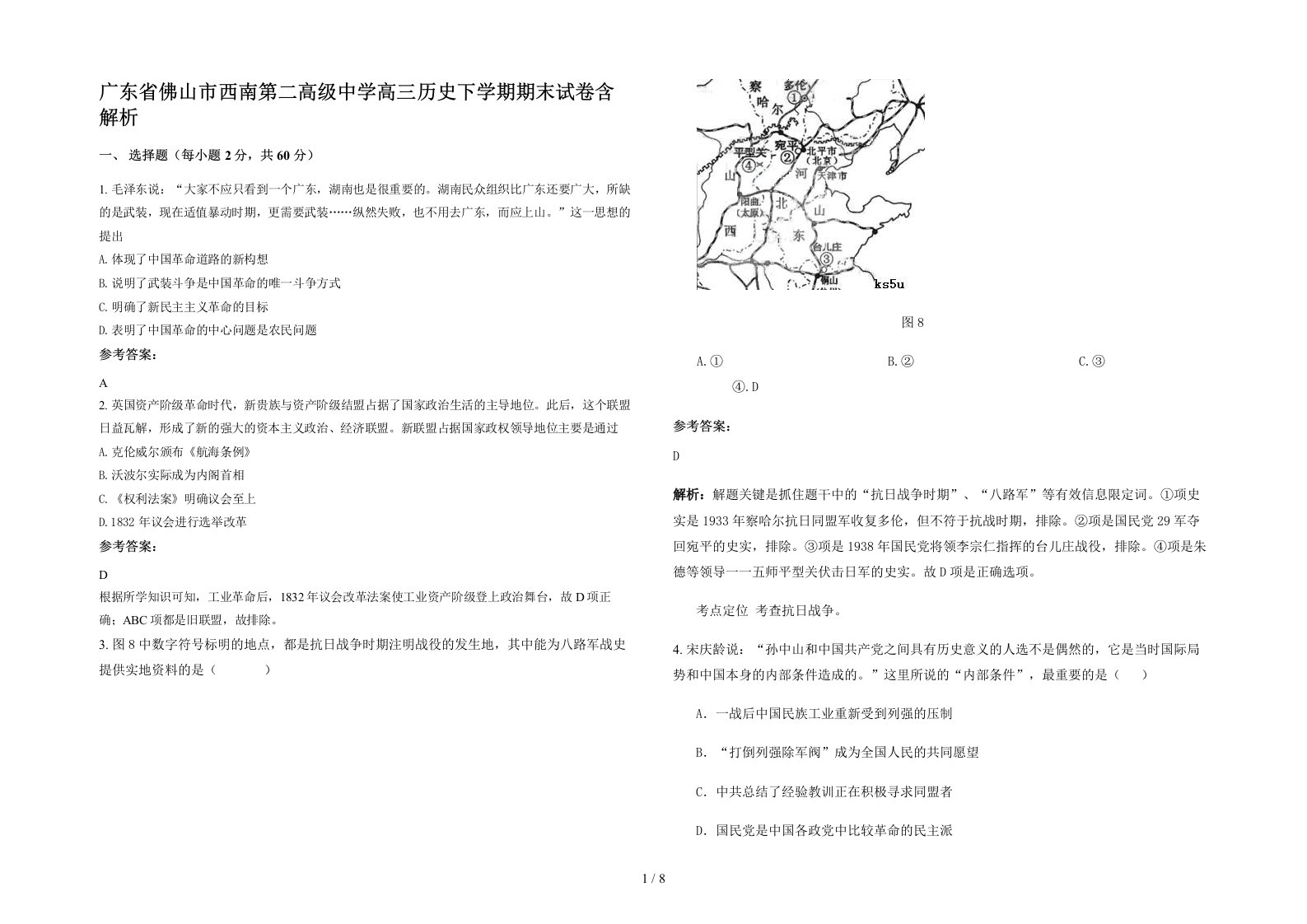 广东省佛山市西南第二高级中学高三历史下学期期末试卷含解析