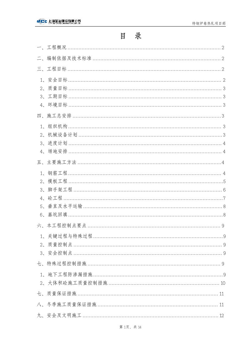 上海某特钢炉卷热轧工程土建基础、侧墙施工方案