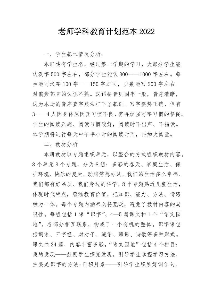 老师学科教育计划范本2022