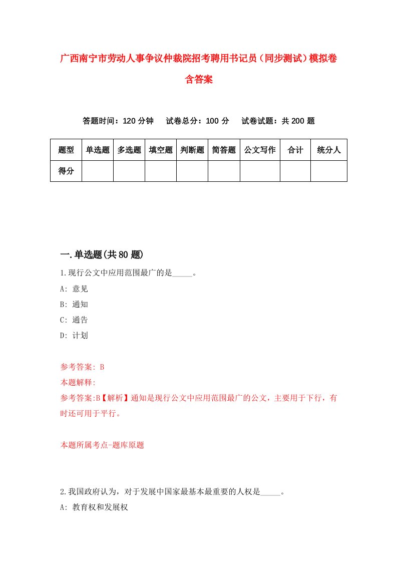 广西南宁市劳动人事争议仲裁院招考聘用书记员同步测试模拟卷含答案4