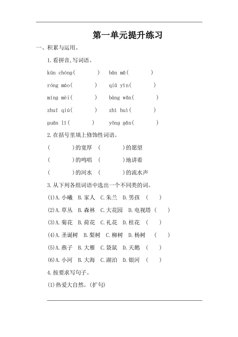 2016年湘教版小学语文四年级上册第一单元提升练习题及答案