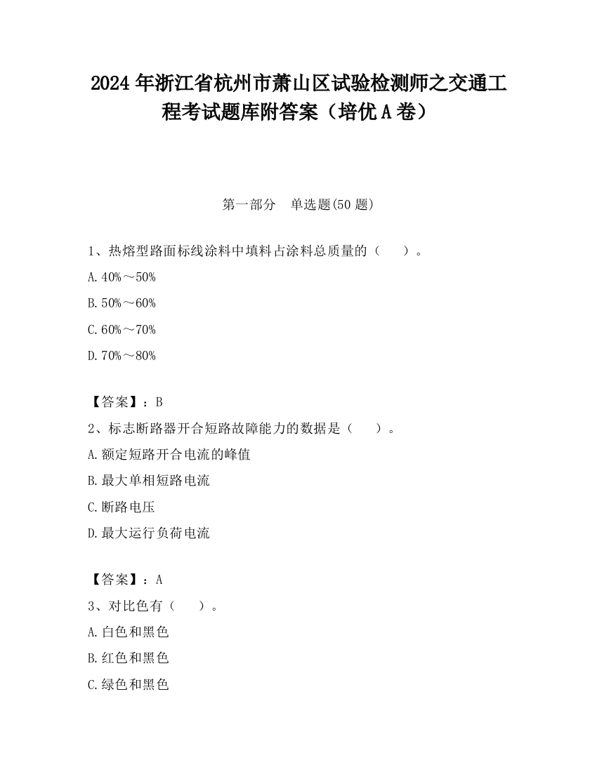 2024年浙江省杭州市萧山区试验检测师之交通工程考试题库附答案（培优A卷）