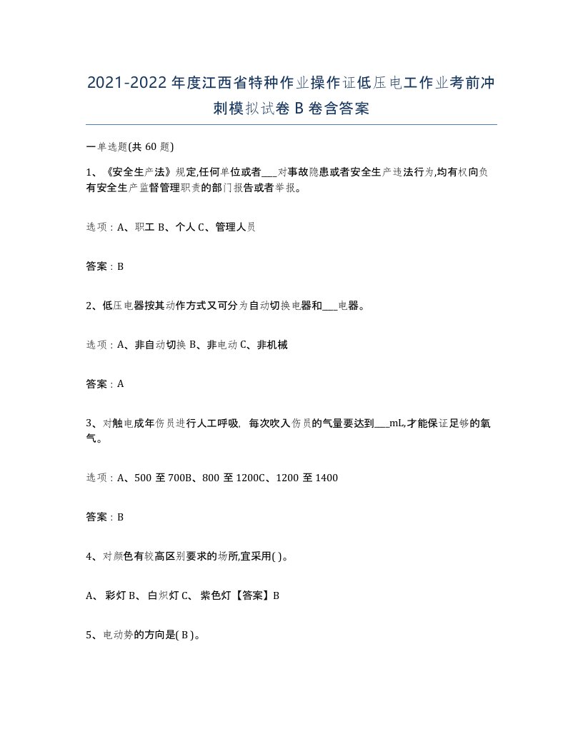 2021-2022年度江西省特种作业操作证低压电工作业考前冲刺模拟试卷B卷含答案