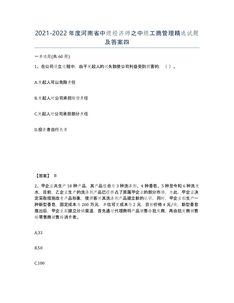 2021-2022年度河南省中级经济师之中级工商管理试题及答案四