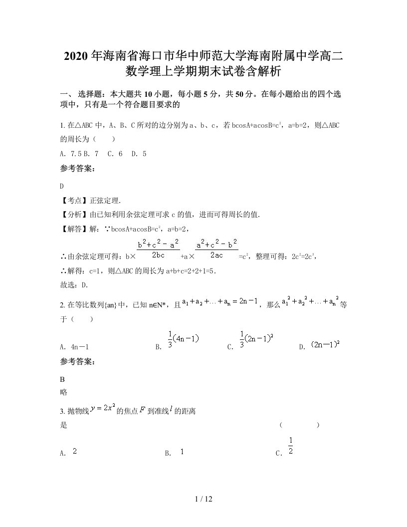 2020年海南省海口市华中师范大学海南附属中学高二数学理上学期期末试卷含解析