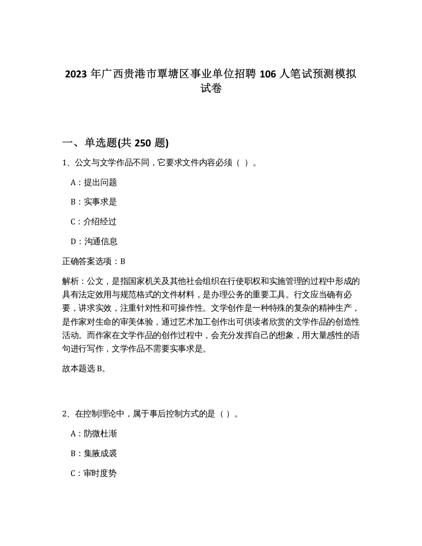 2023年广西贵港市覃塘区事业单位招聘106人笔试预测模拟试卷（精练）