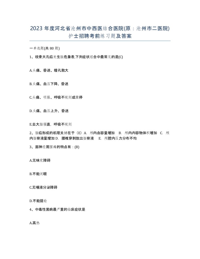 2023年度河北省沧州市中西医结合医院原沧州市二医院护士招聘考前练习题及答案