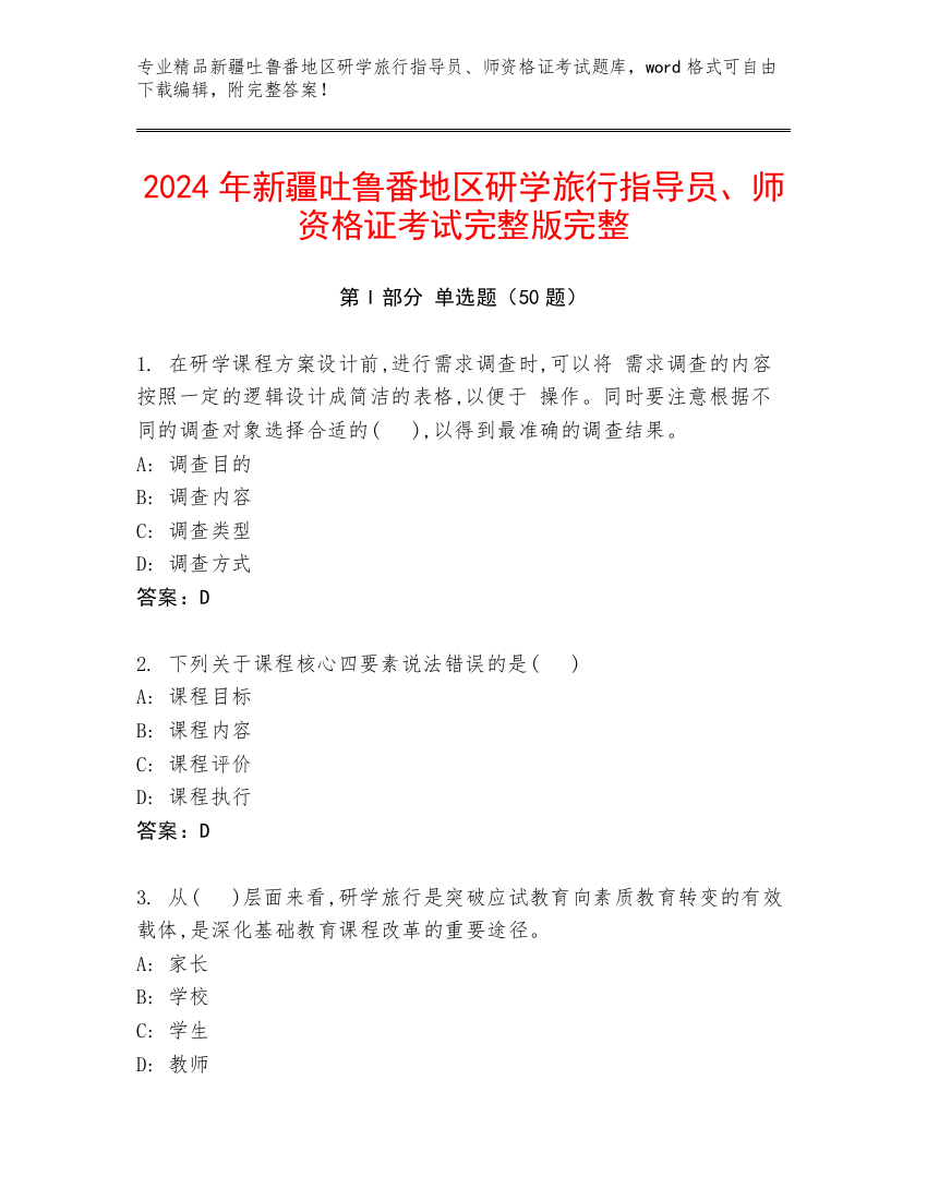 2024年新疆吐鲁番地区研学旅行指导员、师资格证考试完整版完整