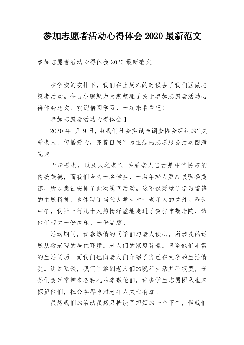 参加志愿者活动心得体会2020最新范文_1