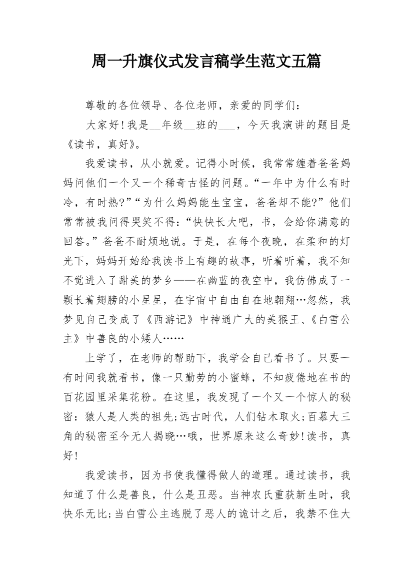 周一升旗仪式发言稿学生范文五篇