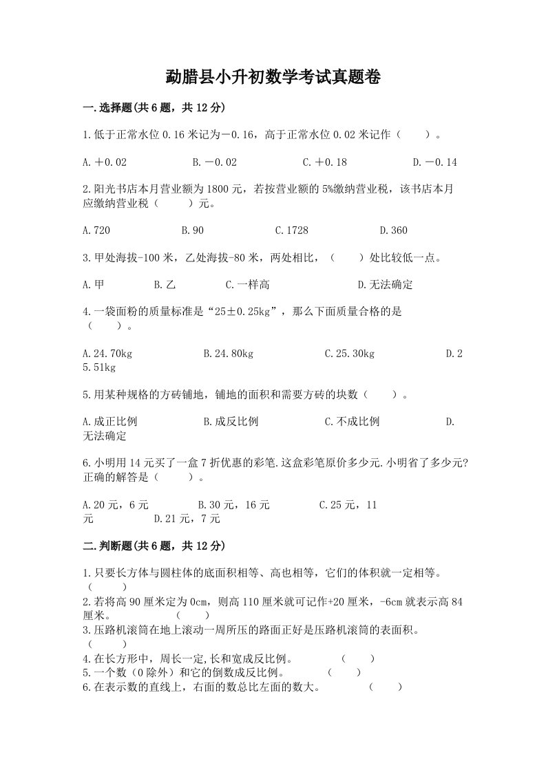 勐腊县小升初数学考试真题卷及答案1套