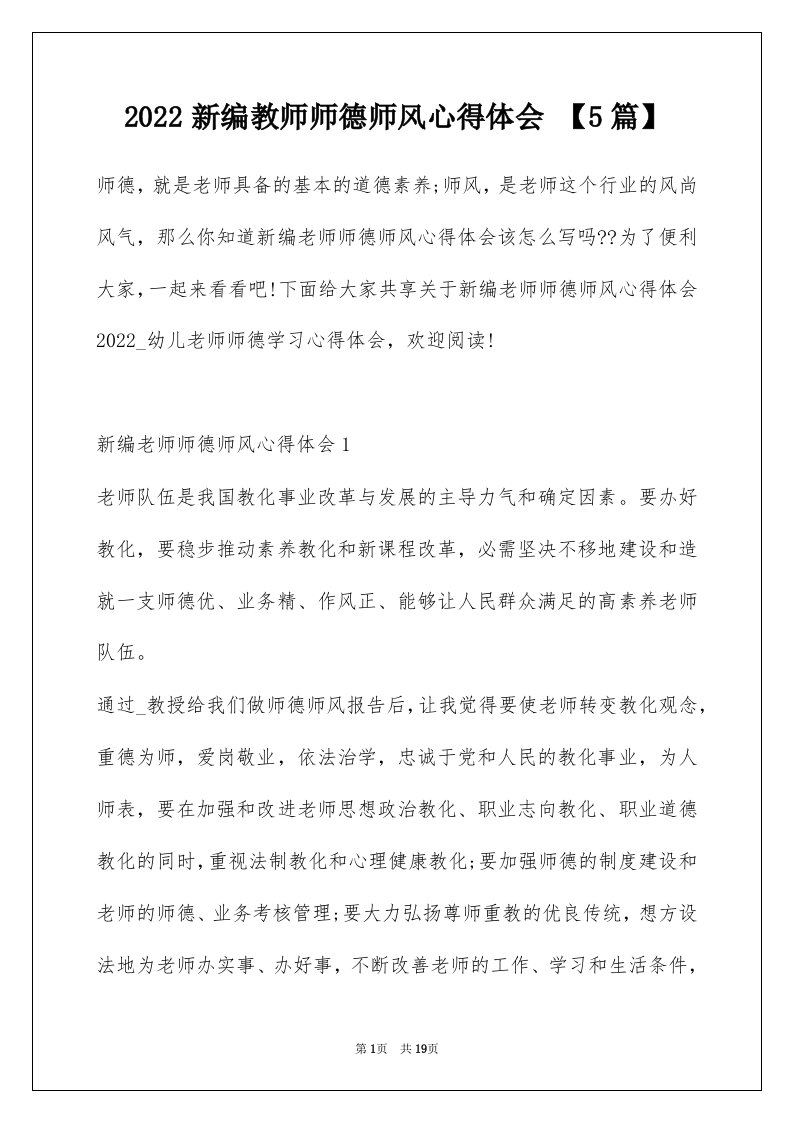 2022新编教师师德师风心得体会5篇