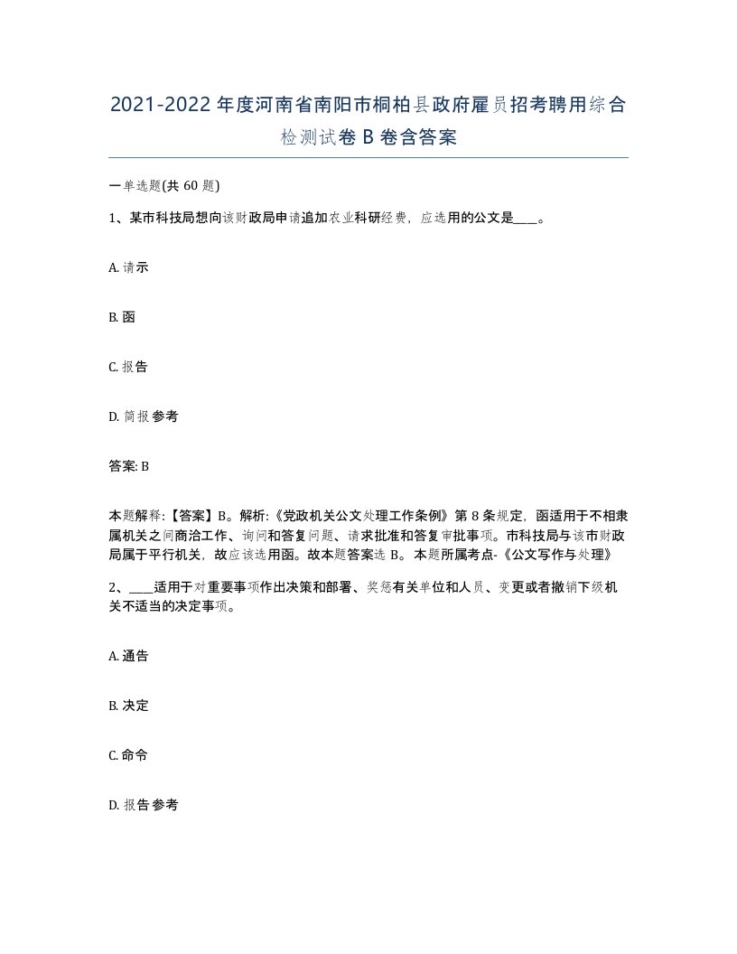 2021-2022年度河南省南阳市桐柏县政府雇员招考聘用综合检测试卷B卷含答案