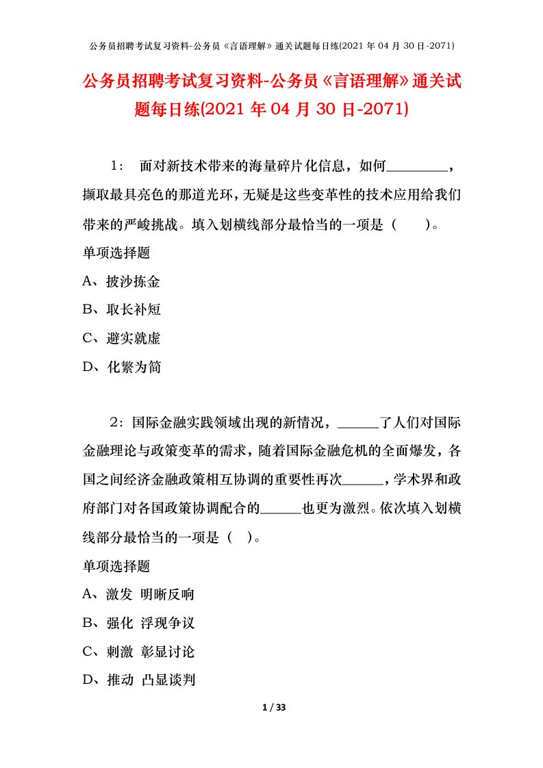 公务员招聘考试复习资料-公务员言语理解通关试题每日练2021年04月30日-2071