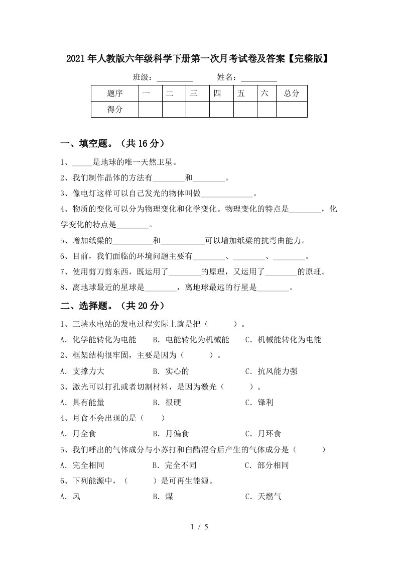 2021年人教版六年级科学下册第一次月考试卷及答案完整版