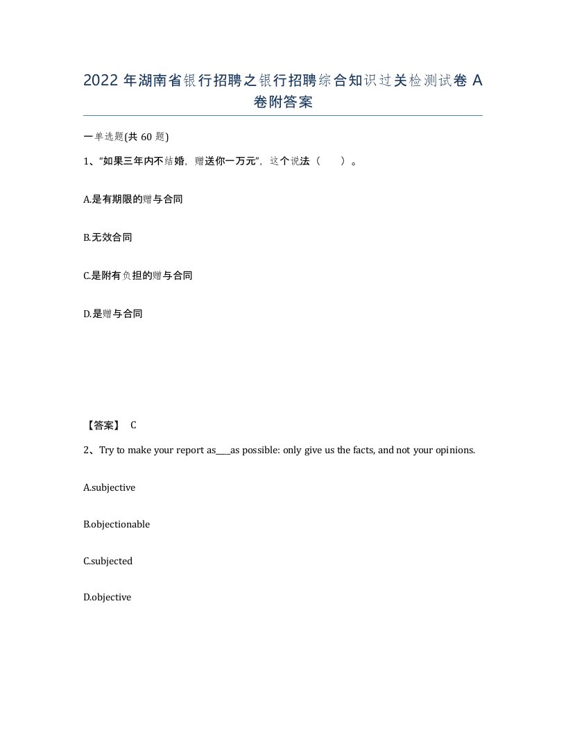 2022年湖南省银行招聘之银行招聘综合知识过关检测试卷A卷附答案