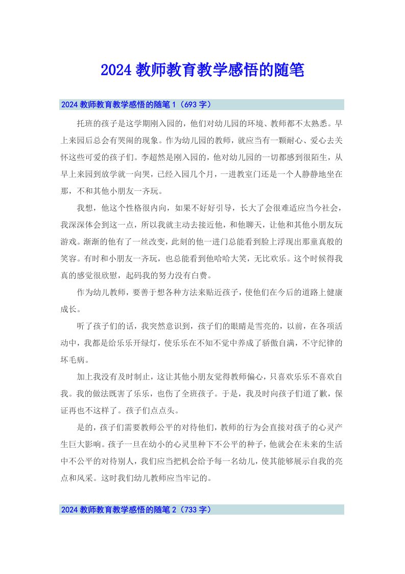 2024教师教育教学感悟的随笔