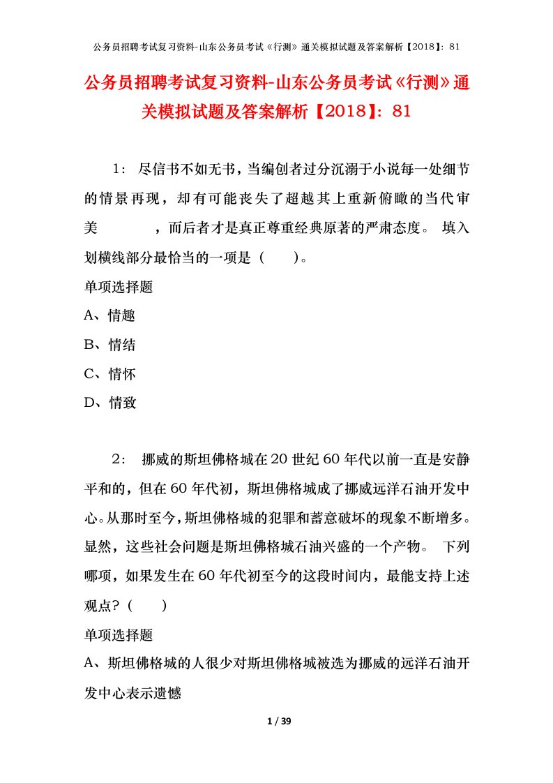 公务员招聘考试复习资料-山东公务员考试行测通关模拟试题及答案解析201881_2