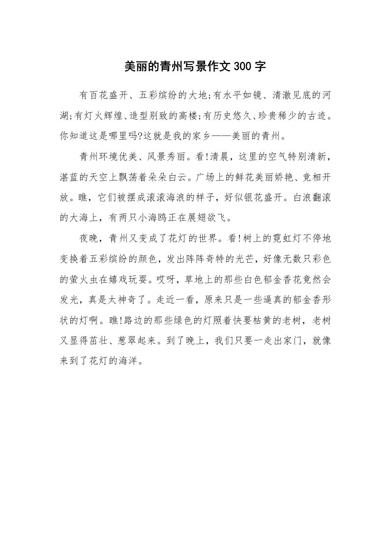 美丽的青州写景作文300字