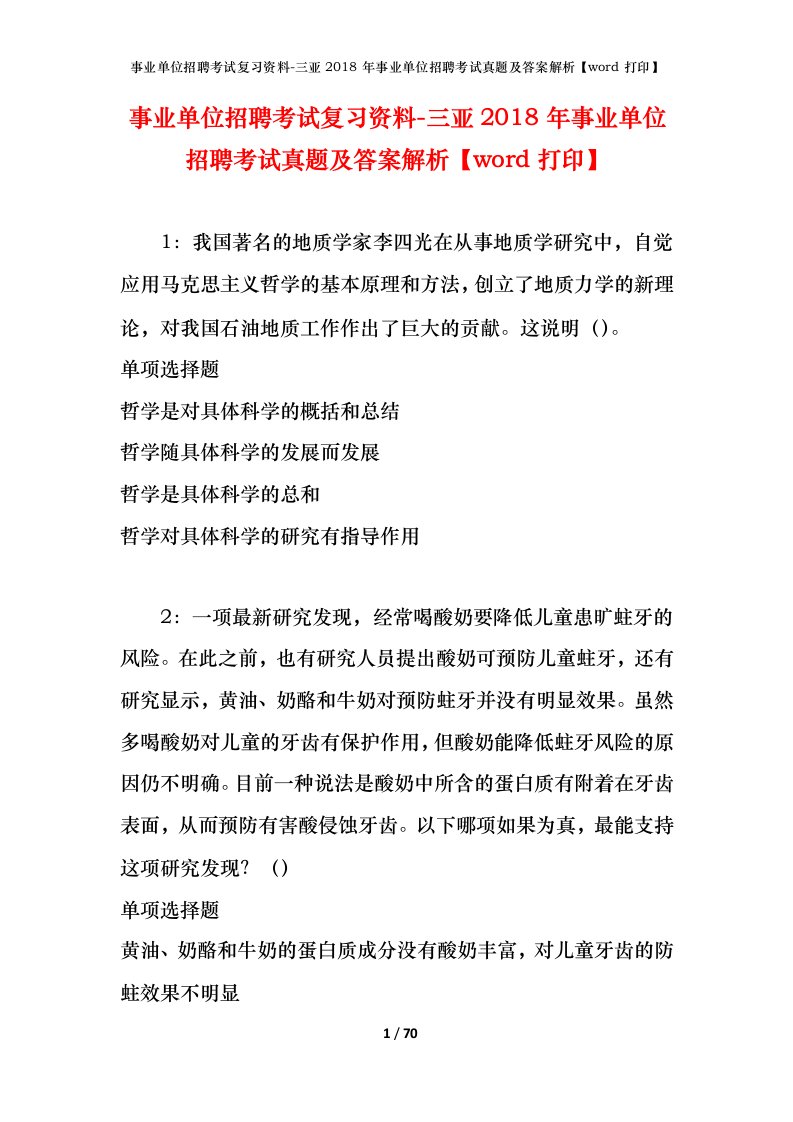 事业单位招聘考试复习资料-三亚2018年事业单位招聘考试真题及答案解析word打印