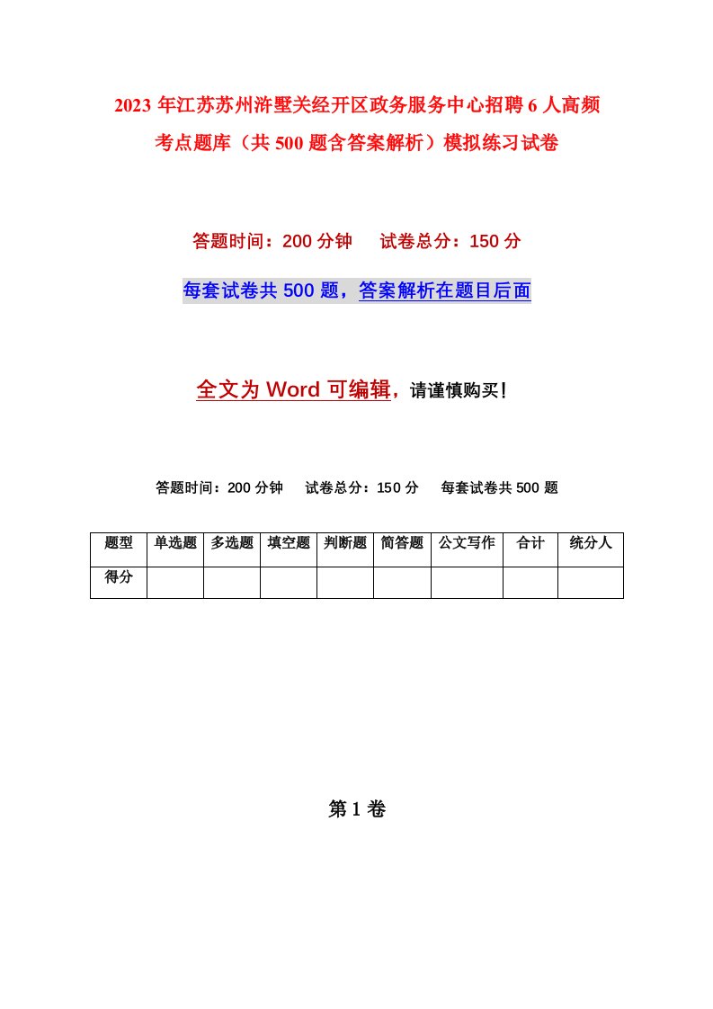 2023年江苏苏州浒墅关经开区政务服务中心招聘6人高频考点题库共500题含答案解析模拟练习试卷