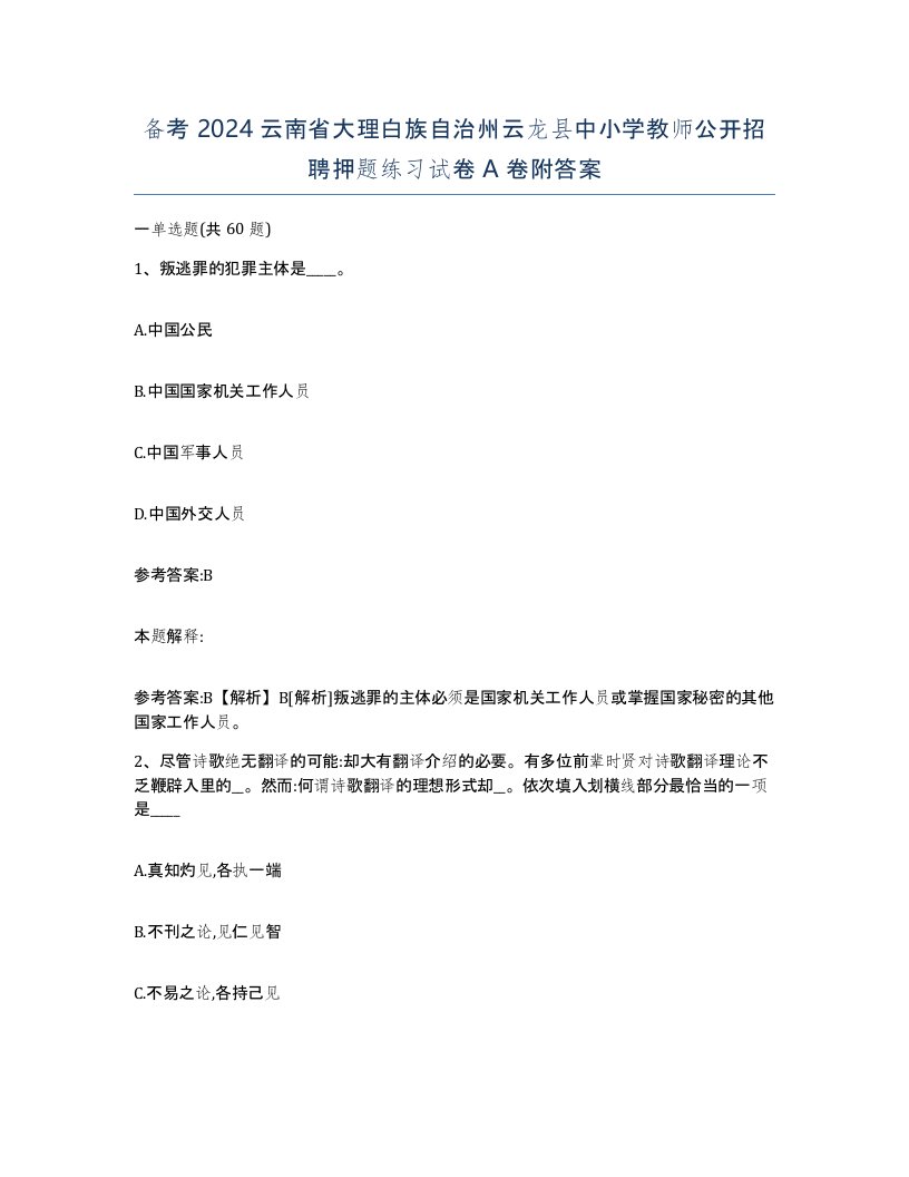 备考2024云南省大理白族自治州云龙县中小学教师公开招聘押题练习试卷A卷附答案