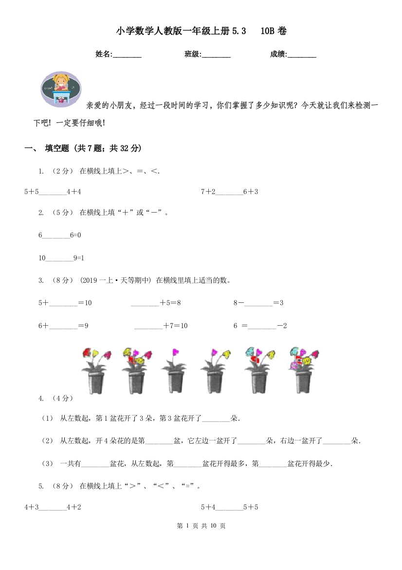 小学数学人教版一年级上册5.310B卷